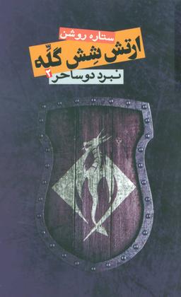 عکس ارتش شش گله