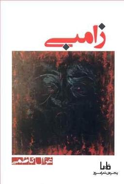عکس زامبی