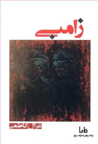 عکس زامبی