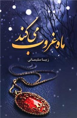 عکس ماه غروب می‌کند