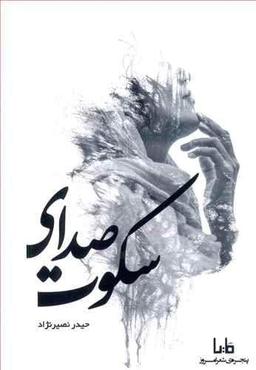 عکس صدای سکوت