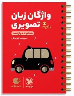 عکس واژگان تصویری زبان انگلیسی لقمه مهروماه
