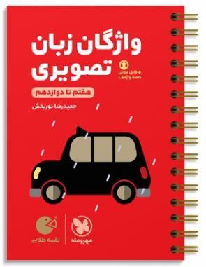عکس واژگان تصویری زبان انگلیسی لقمه مهروماه