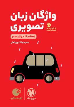 عکس واژگان تصویری زبان انگلیسی لقمه مهروماه