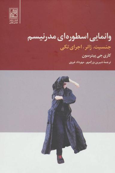 عکس وانمایی اسطوره‌ای مدرنیسم