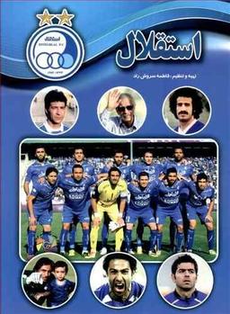 عکس استقلال