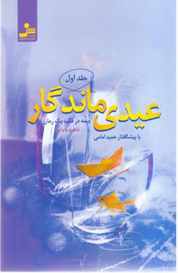 عکس عیدی ماندگار