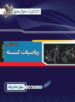عکس ریاضی گسسته دوازدهم خوشخوان