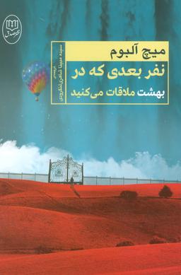 عکس نفر بعدی که در بهشت ملاقات می‌کنید