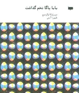 عکس بابا یاگا تخم گذاشت