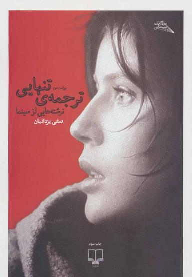 عکس ترجمهٔ تنهایی