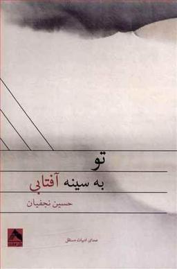 عکس تو، به سینهٔ آفتابی
