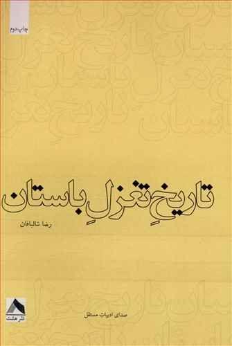 عکس تاریخ تغزل باستان