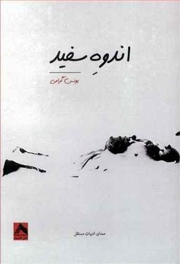 عکس اندوه سفید
