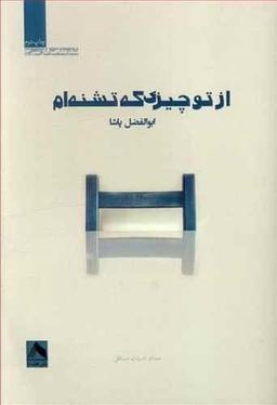 عکس از تو چیزی که تشنه‌ام
