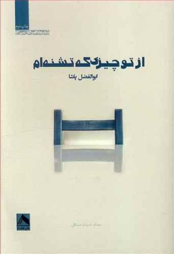 عکس از تو چیزی که تشنه‌ام