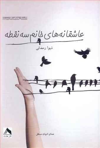 عکس عاشقانه‌های خانم سه نقطه
