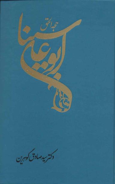 عکس حجه‌الحق ابوعلی سینا