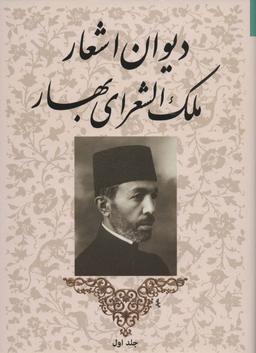 عکس دیوان اشعار شادروان محمدتقی بهار «ملک‌الشعرا»