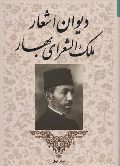 عکس دیوان اشعار شادروان محمدتقی بهار «ملک‌الشعرا»