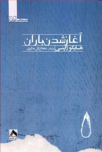عکس آغازشدن باران