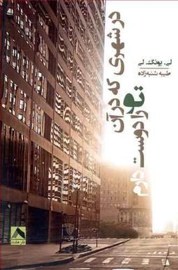 عکس در شهری که در آن تو را دوست دارم