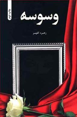 عکس وسوسه