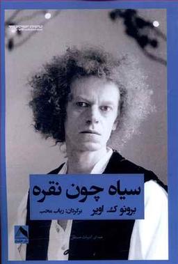 عکس سیاه چون نقره