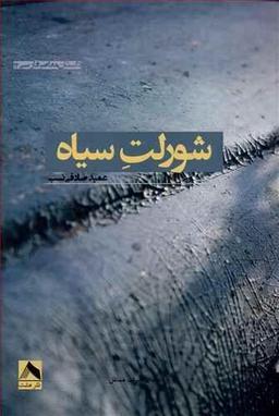 عکس شورلت سیاه