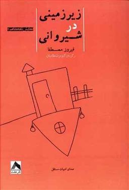 عکس زیرزمینی در شیروانی