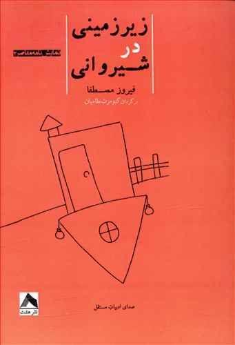 عکس زیرزمینی در شیروانی