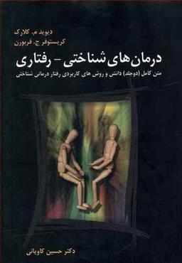 عکس درمان‌های شناختی - رفتاری