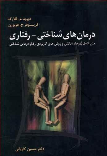 عکس درمان‌های شناختی - رفتاری