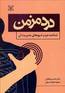عکس درد مزمن