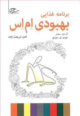 عکس برنامه غذایی بهبودی ام‌اس