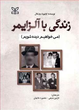 عکس زندگی با آلزایمر