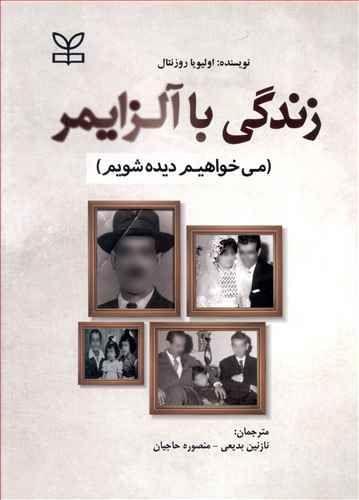 عکس زندگی با آلزایمر