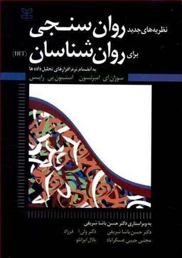 عکس نظریه‌های جدید روان سنجی برای روان شناسان