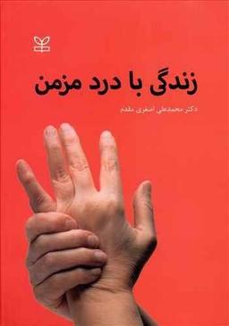 عکس زندگی با درد مزمن