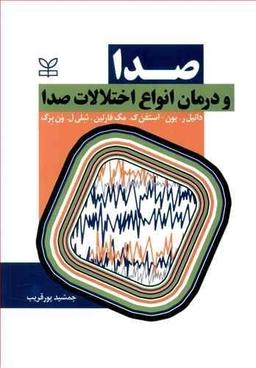 عکس صدا و درمان انواع اختلالات صدا