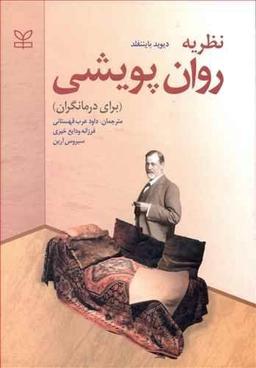عکس نظریه روان‌پویشی (برای درمانگران)