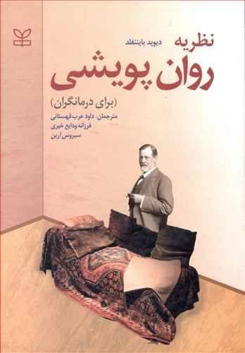 عکس نظریه روان‌پویشی (برای درمانگران)