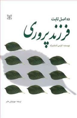 عکس ده اصل ثابت فرزندپروری