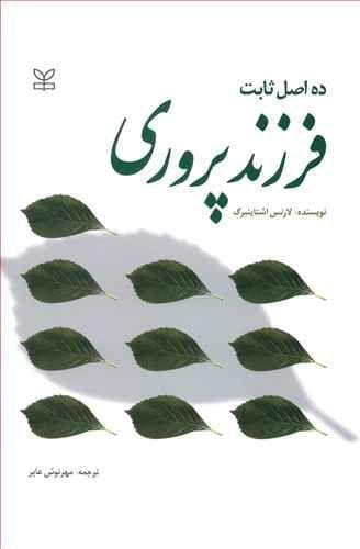 عکس ده اصل ثابت فرزندپروری