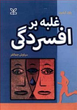 عکس غلبه بر افسردگی
