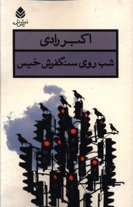 عکس شب روی سنگفرش خیس