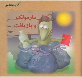 عکس مارمولک دانا و بازیافت