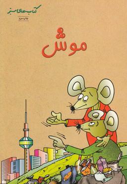 عکس موش