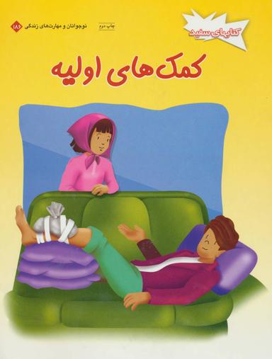 عکس کمک‌های اولیه