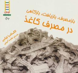 عکس باز مصرف، بازیافت، بازکاهی درمصرف کاغذ